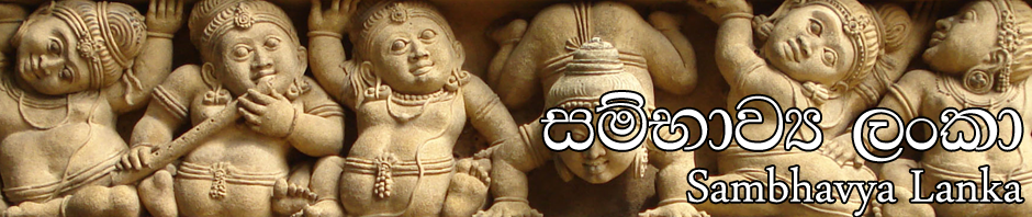 Sambhavya Lanka  සම්භාව්‍ය ලංකා